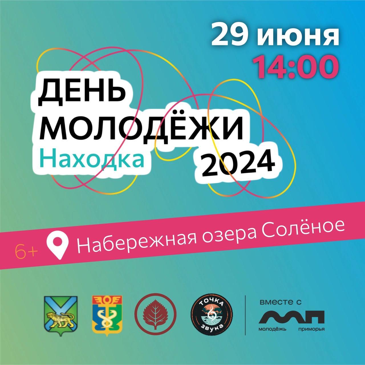 Находка ярко отметит День российской молодежи - Вся Находка - справочник  предприятий города Находка